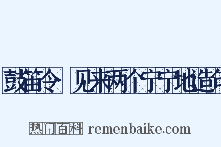 鼓笛令·见来两个宁宁地造句是什么意思的图片